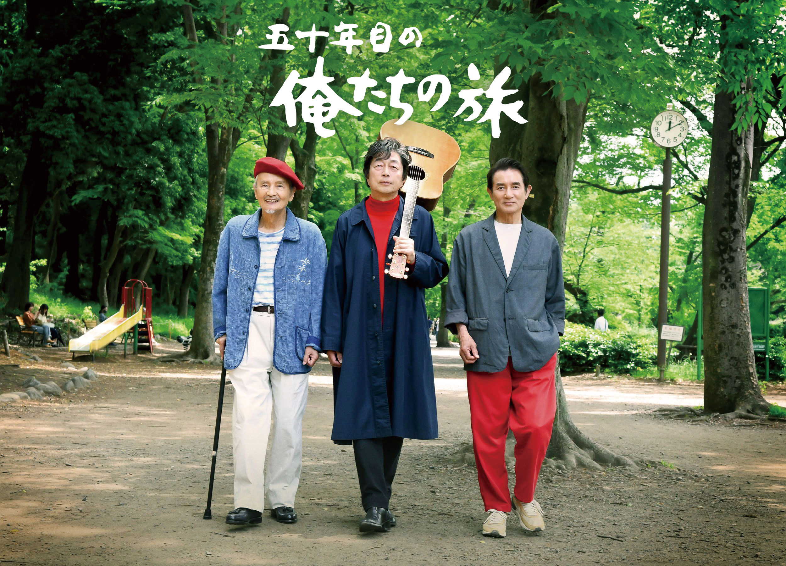 五十年目の俺たちの旅