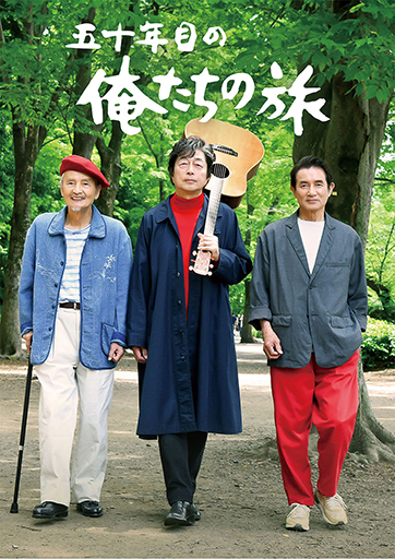 五十年目の俺たちの旅